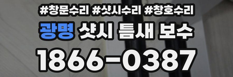 광명 샷시 틈새 보수