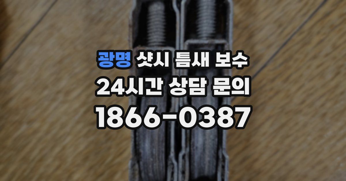광명 샷시 틈새 보수