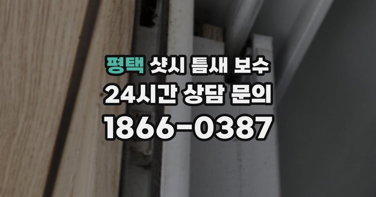 평택 샷시 틈새 보수