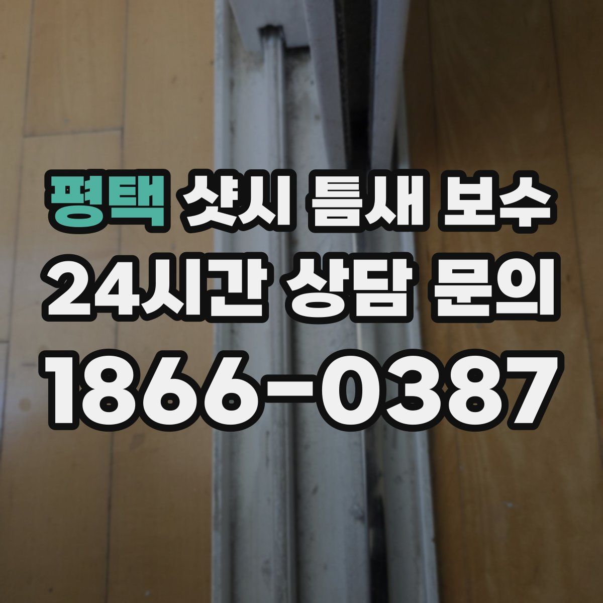 평택 샷시 틈새 보수