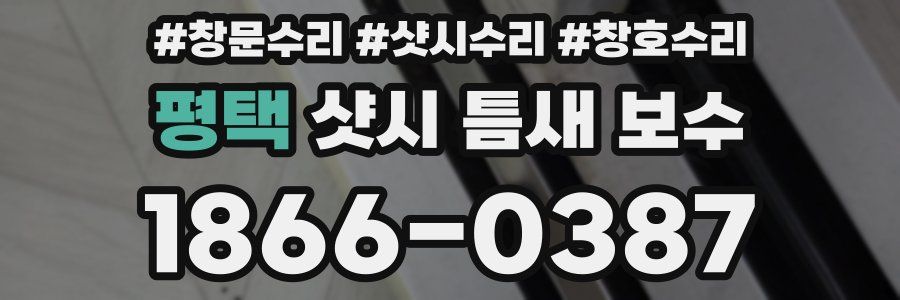 평택 샷시 틈새 보수