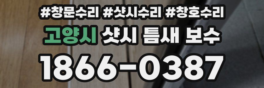 고양시 샷시 틈새 보수