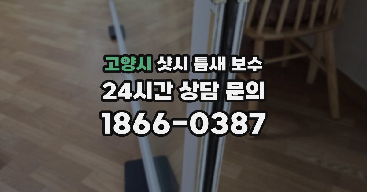고양시 샷시 틈새 보수