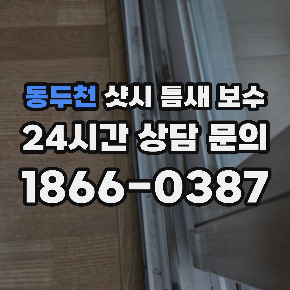 동두천 샷시 틈새 보수