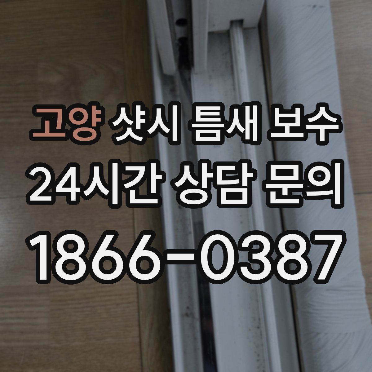 고양 샷시 틈새 보수