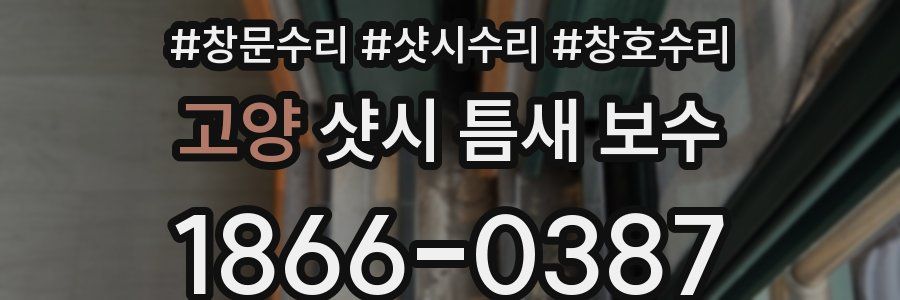 고양 샷시 틈새 보수