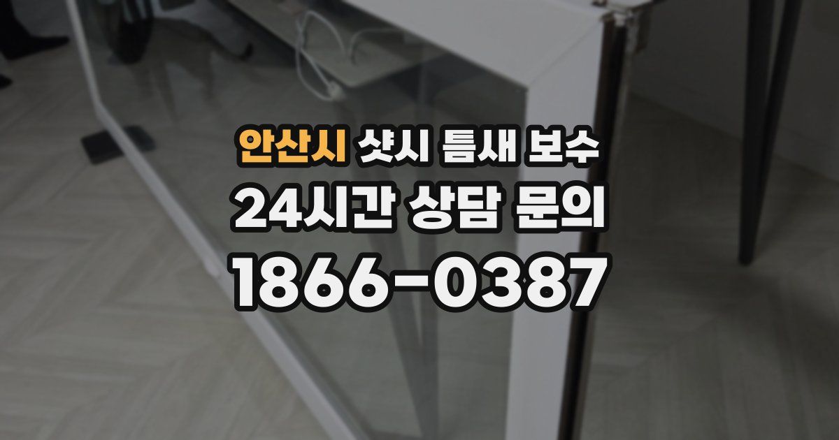 안산시 샷시 틈새 보수