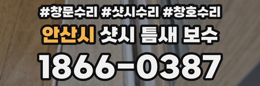 안산시 샷시 틈새 보수