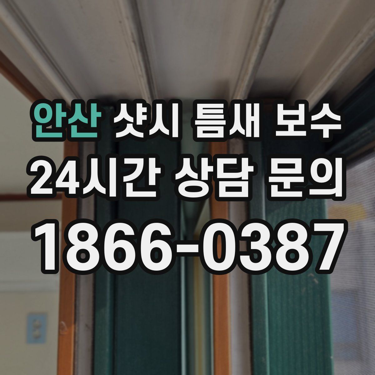 안산 샷시 틈새 보수