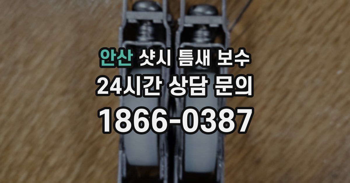 안산 샷시 틈새 보수