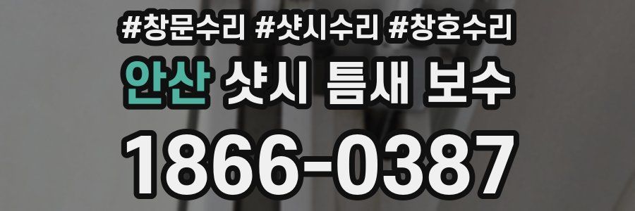 안산 샷시 틈새 보수