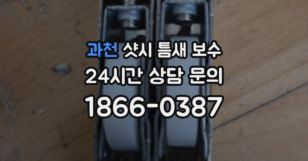 과천 샷시 틈새 보수