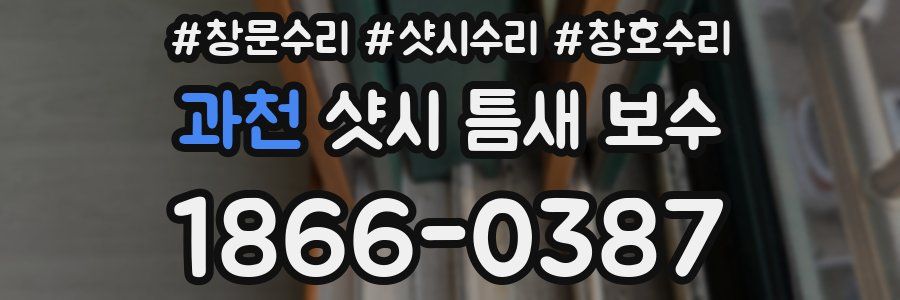 과천 샷시 틈새 보수