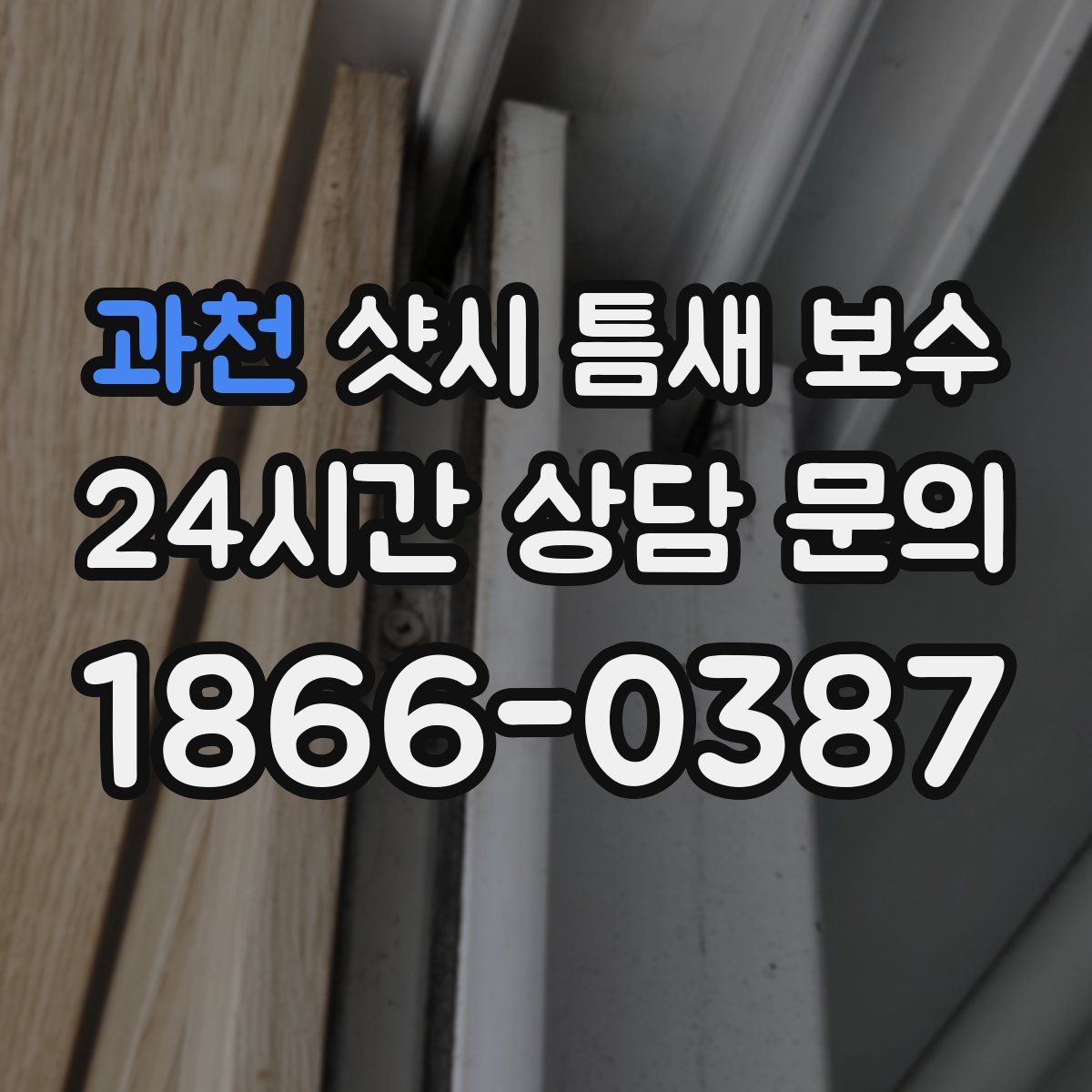 과천 샷시 틈새 보수