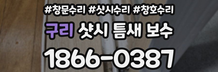 구리 샷시 틈새 보수