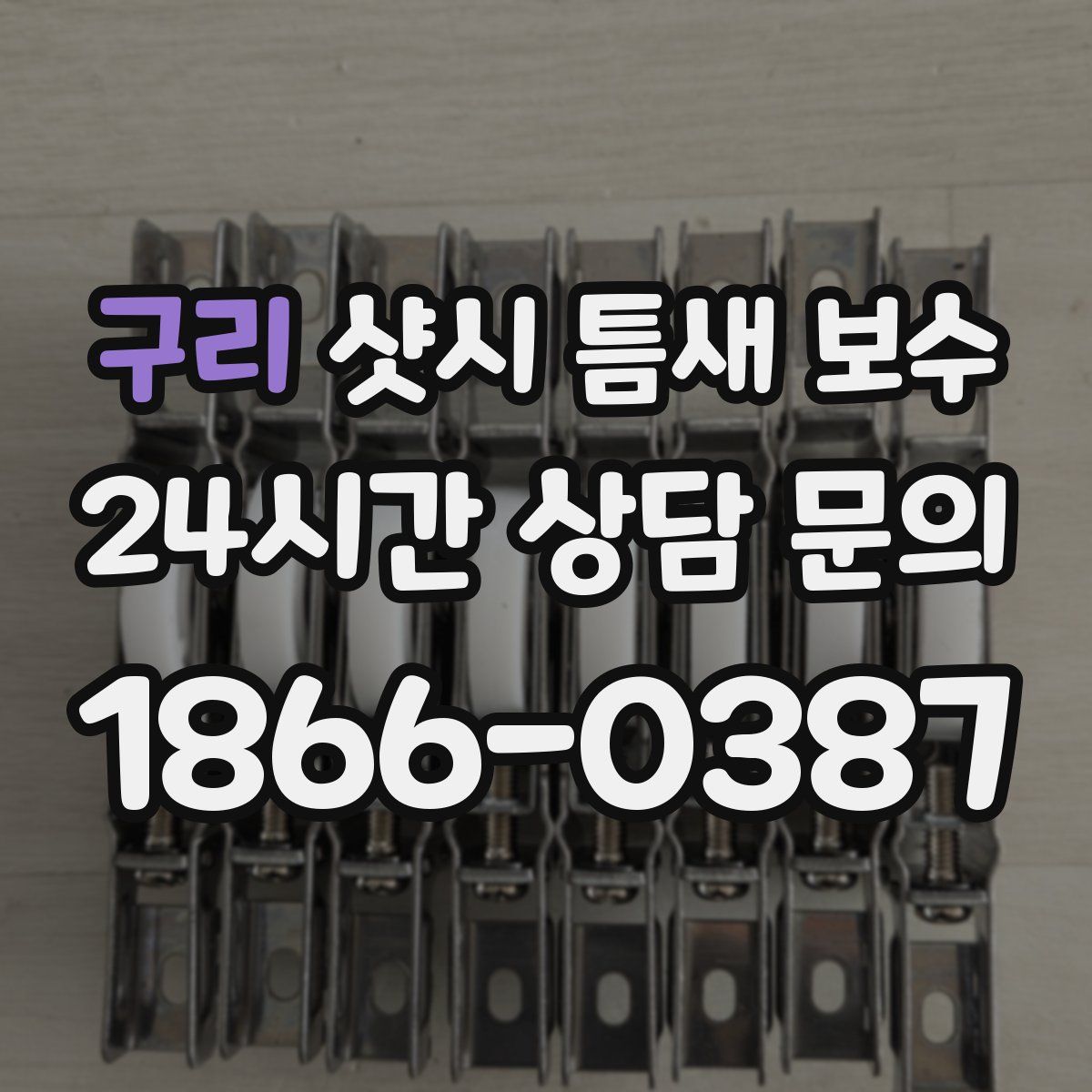 구리 샷시 틈새 보수