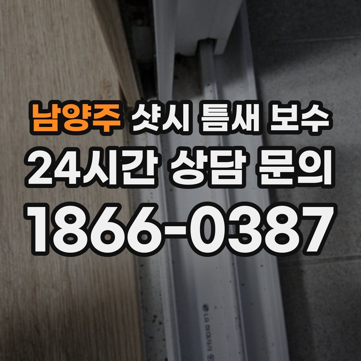 남양주 샷시 틈새 보수