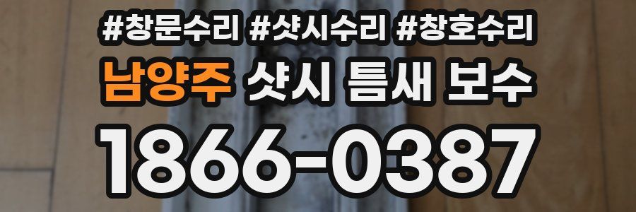 남양주 샷시 틈새 보수