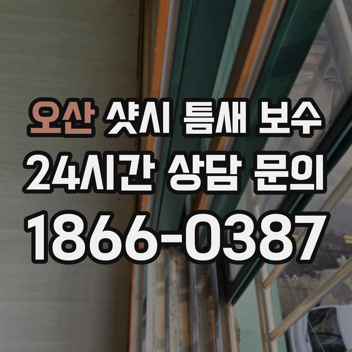 오산 샷시 틈새 보수