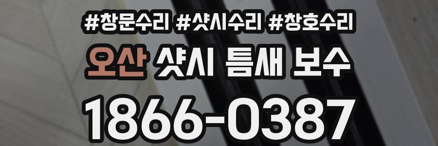 오산 샷시 틈새 보수