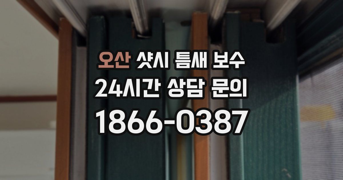 오산 샷시 틈새 보수