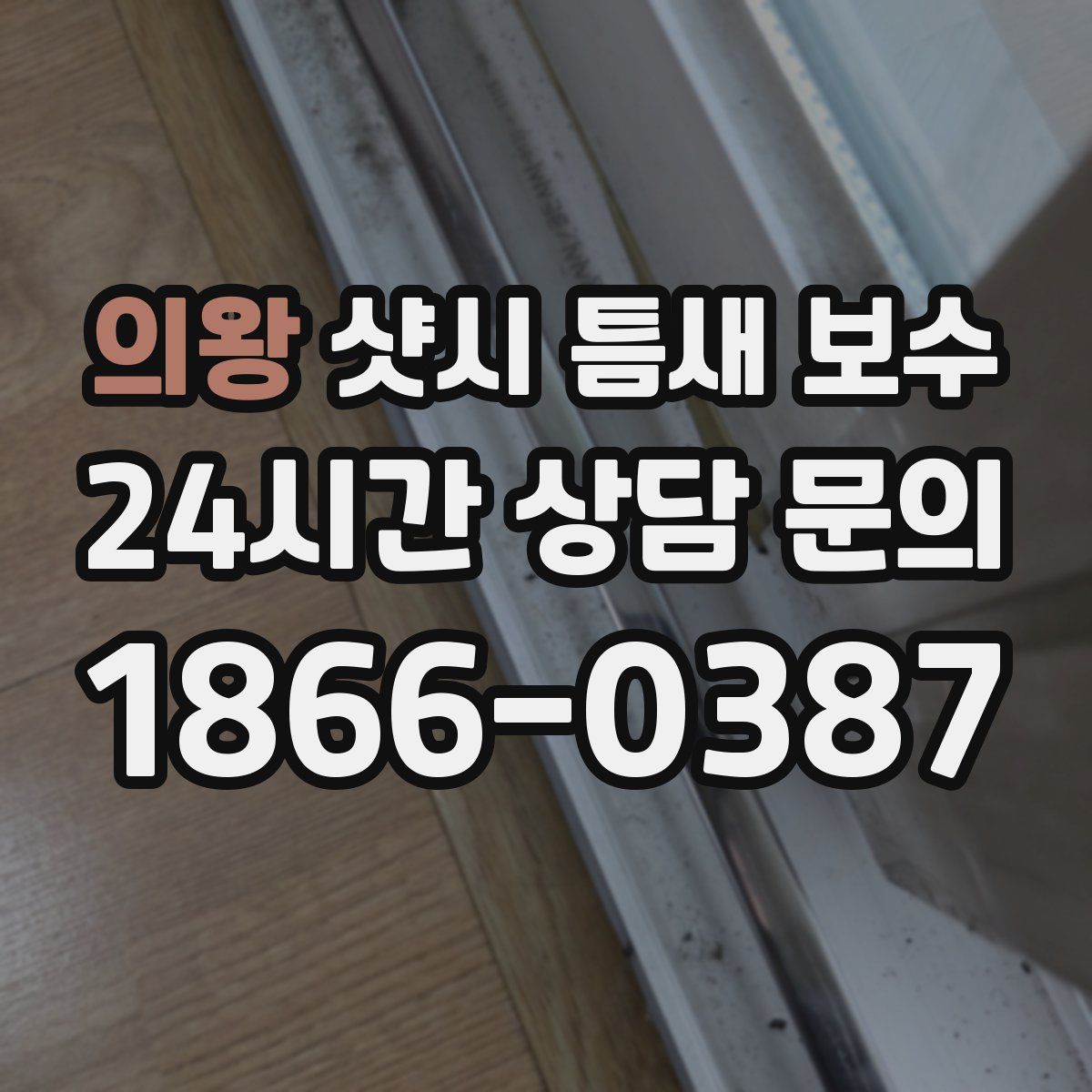 의왕 샷시 틈새 보수