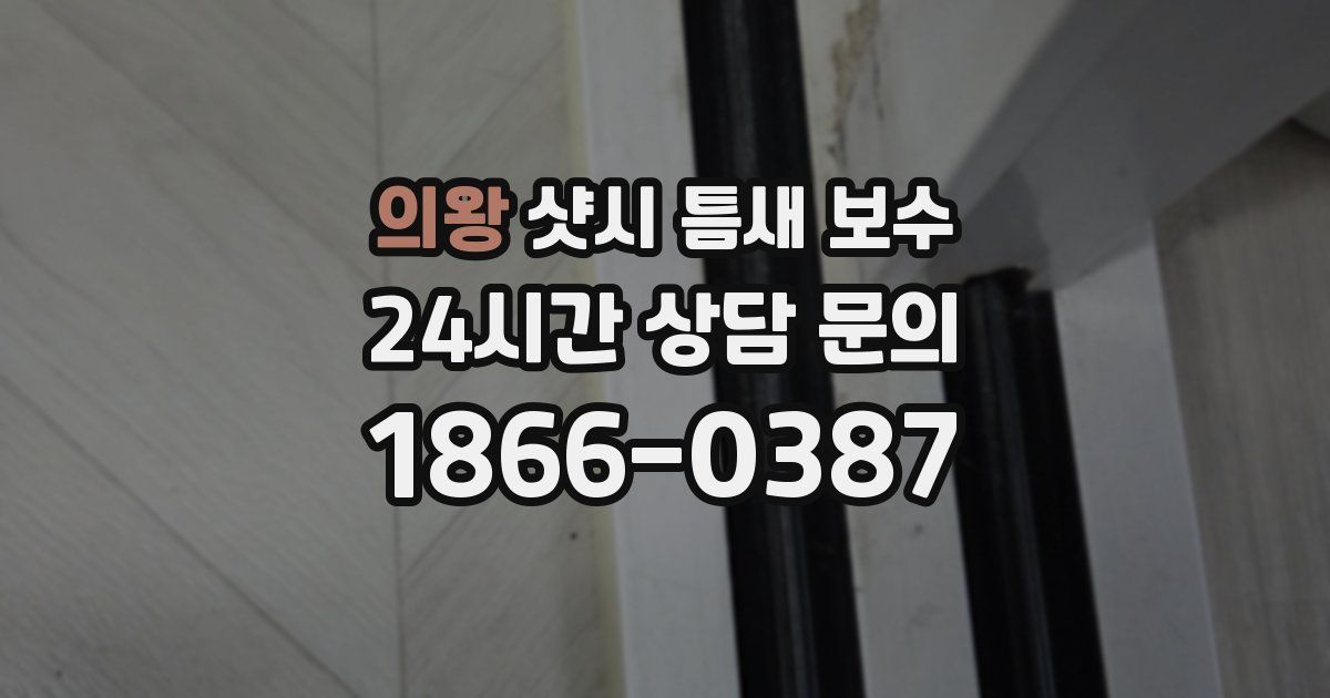 의왕 샷시 틈새 보수