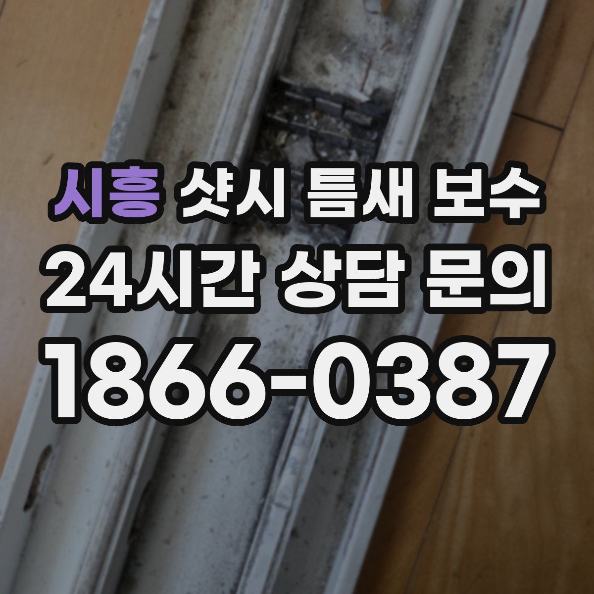 시흥 샷시 틈새 보수