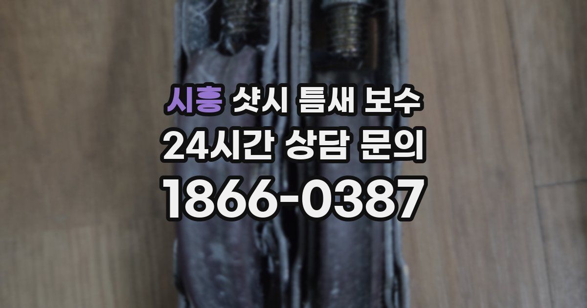 시흥 샷시 틈새 보수
