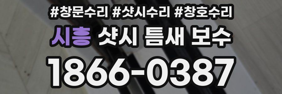 시흥 샷시 틈새 보수