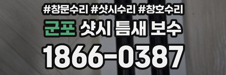 군포 샷시 틈새 보수