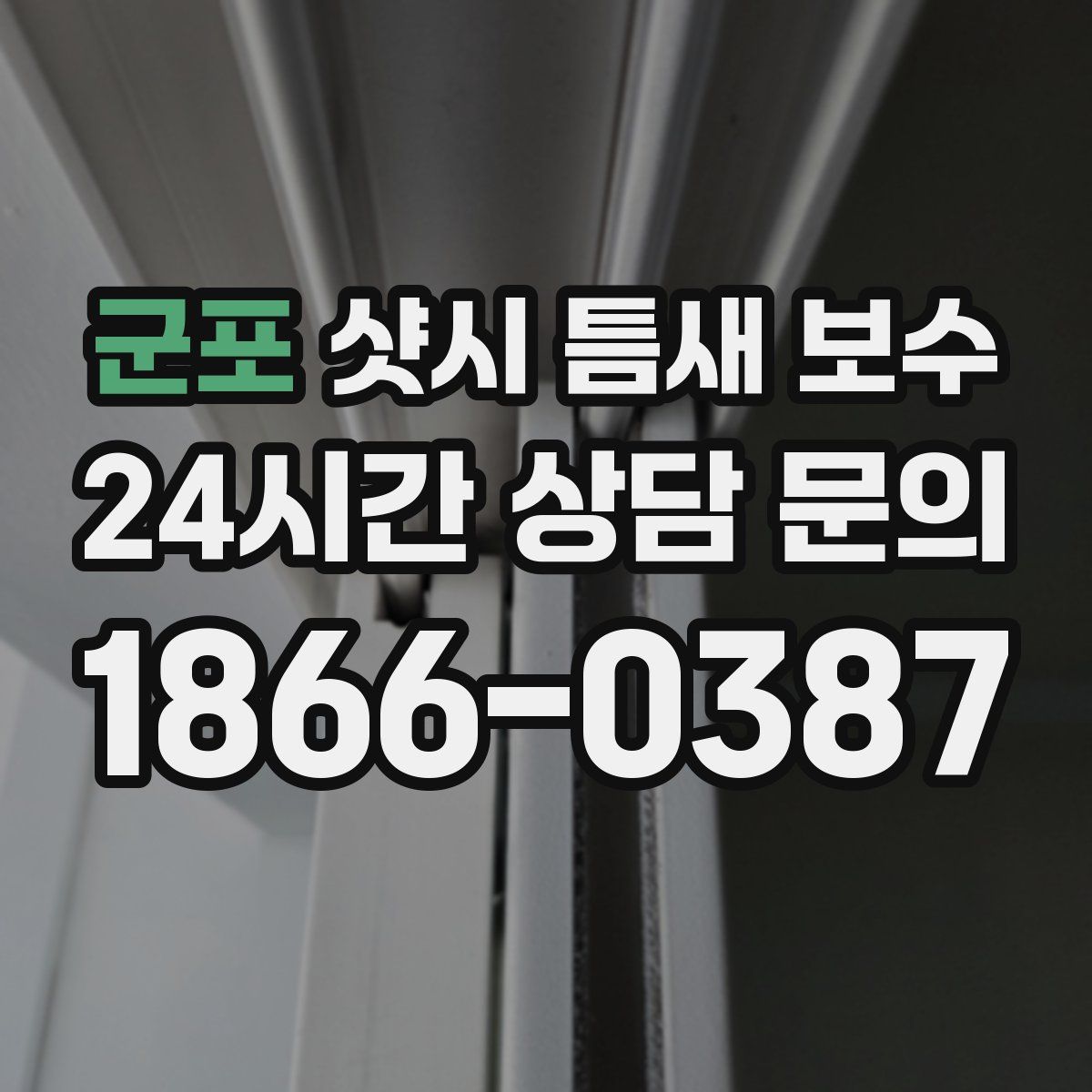 군포 샷시 틈새 보수