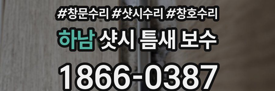 하남 샷시 틈새 보수