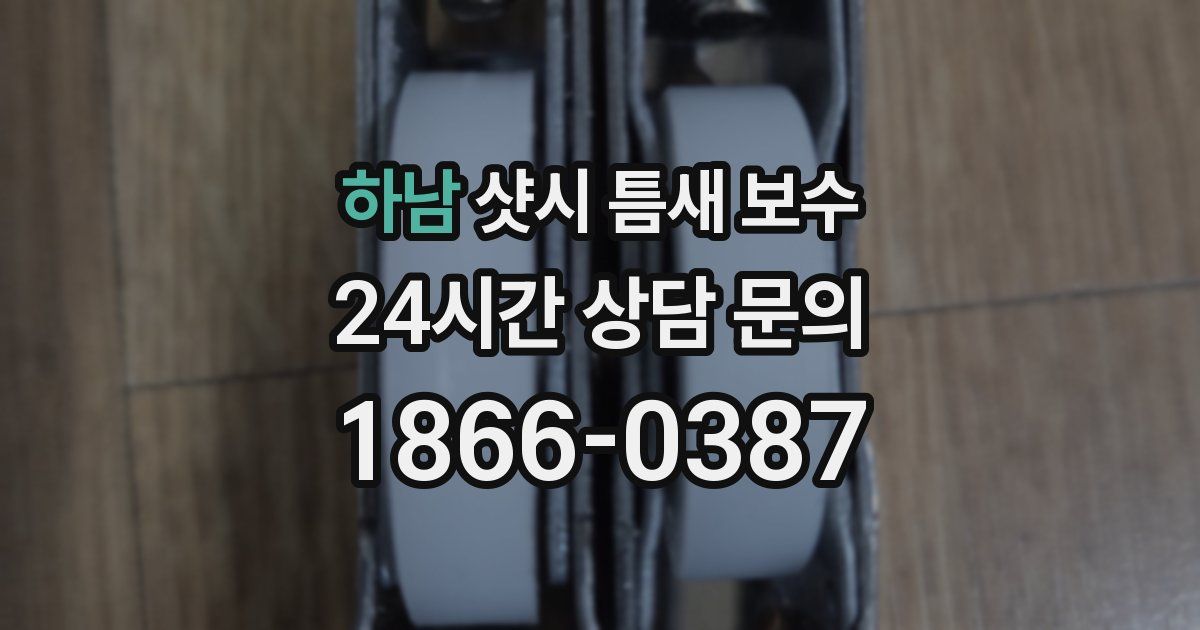 하남 샷시 틈새 보수