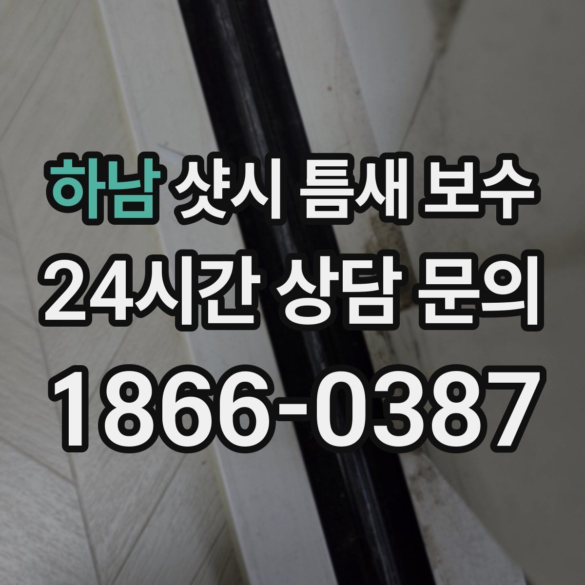 하남 샷시 틈새 보수