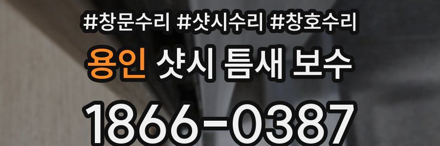 용인 샷시 틈새 보수