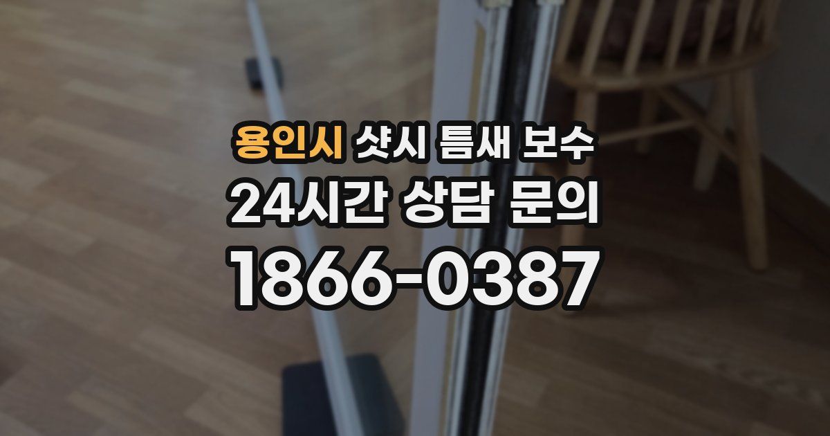 용인시 샷시 틈새 보수