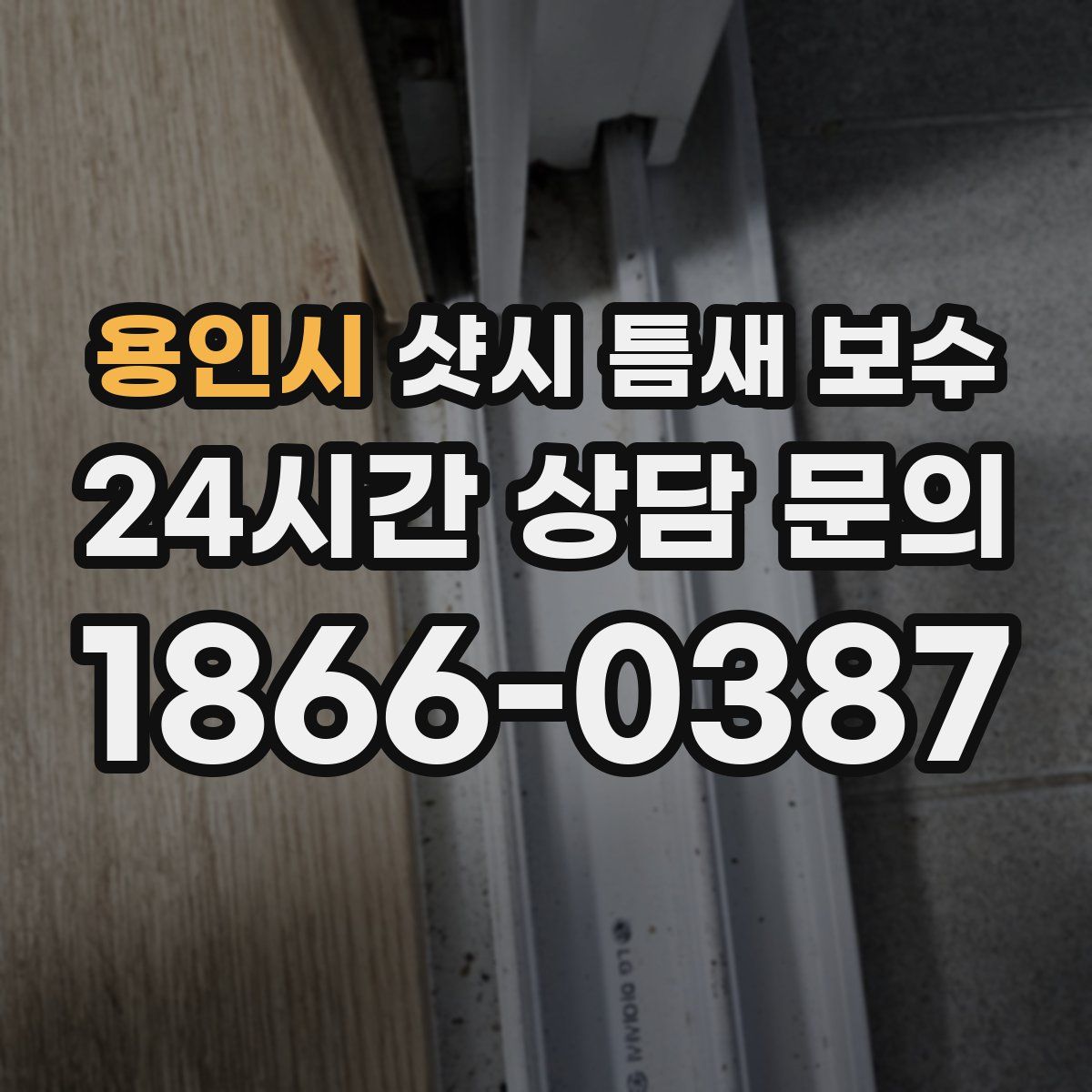 용인시 샷시 틈새 보수