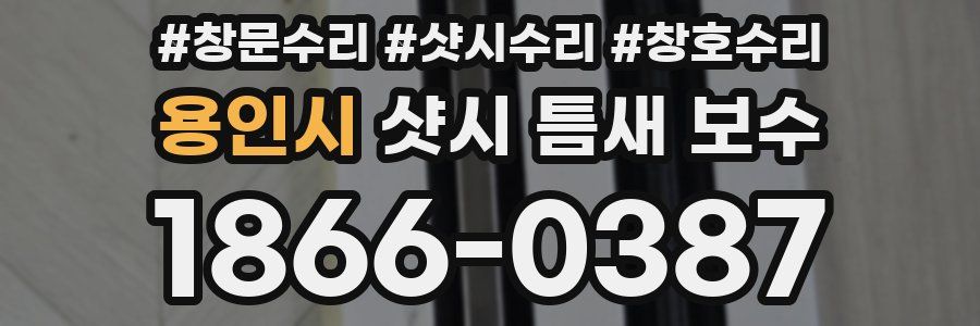 용인시 샷시 틈새 보수