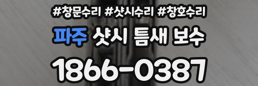 파주 샷시 틈새 보수