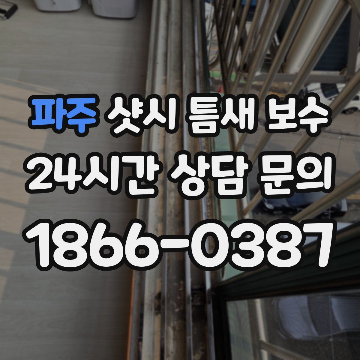 파주 샷시 틈새 보수