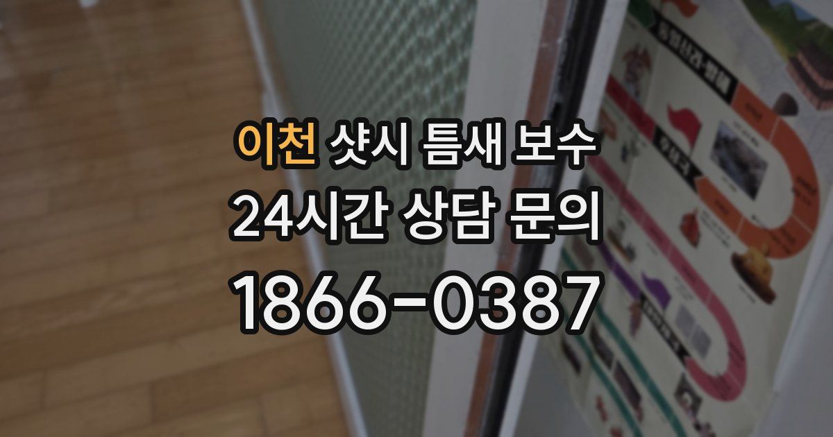 이천 샷시 틈새 보수
