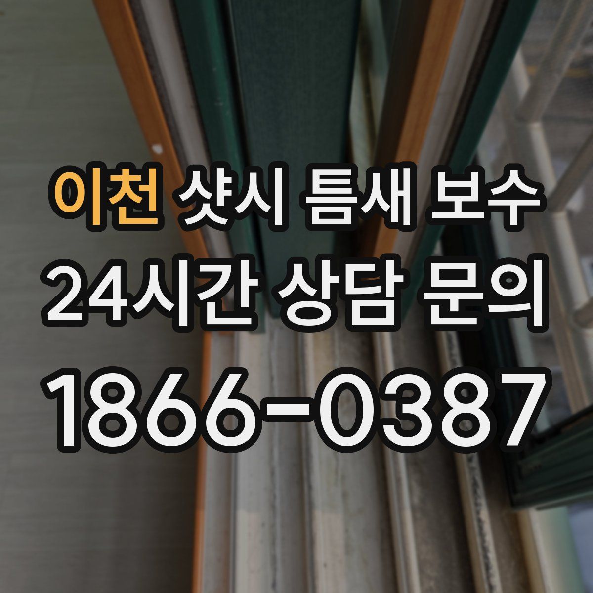이천 샷시 틈새 보수