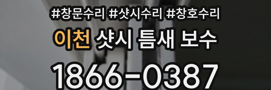 이천 샷시 틈새 보수