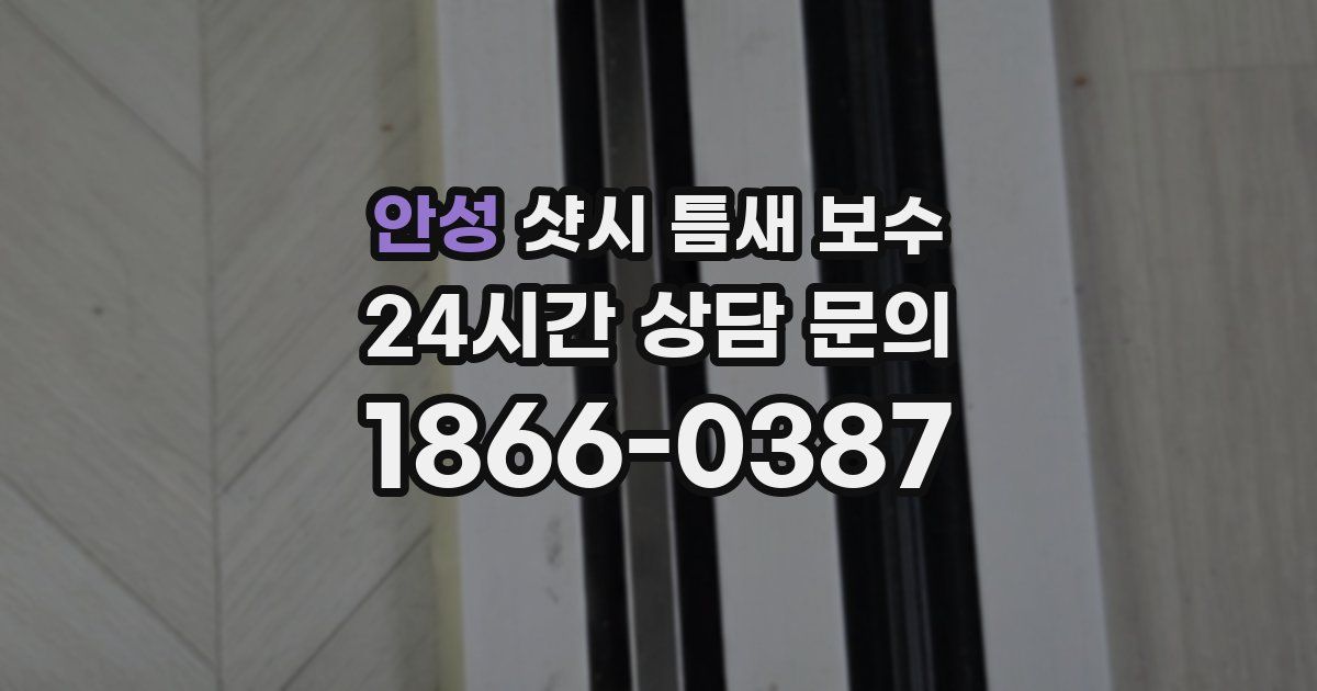 안성 샷시 틈새 보수