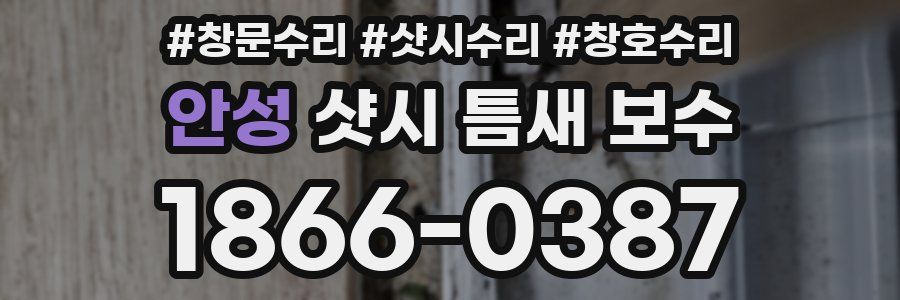 안성 샷시 틈새 보수