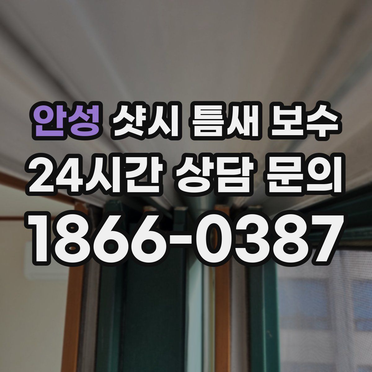 안성 샷시 틈새 보수