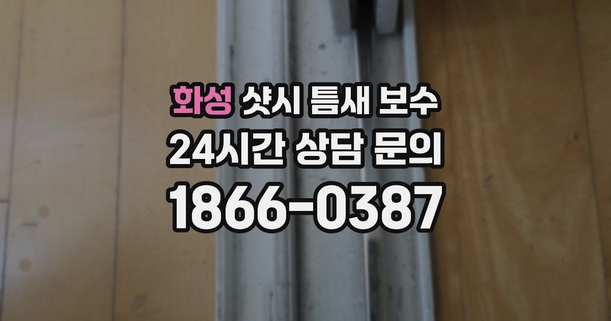화성 샷시 틈새 보수
