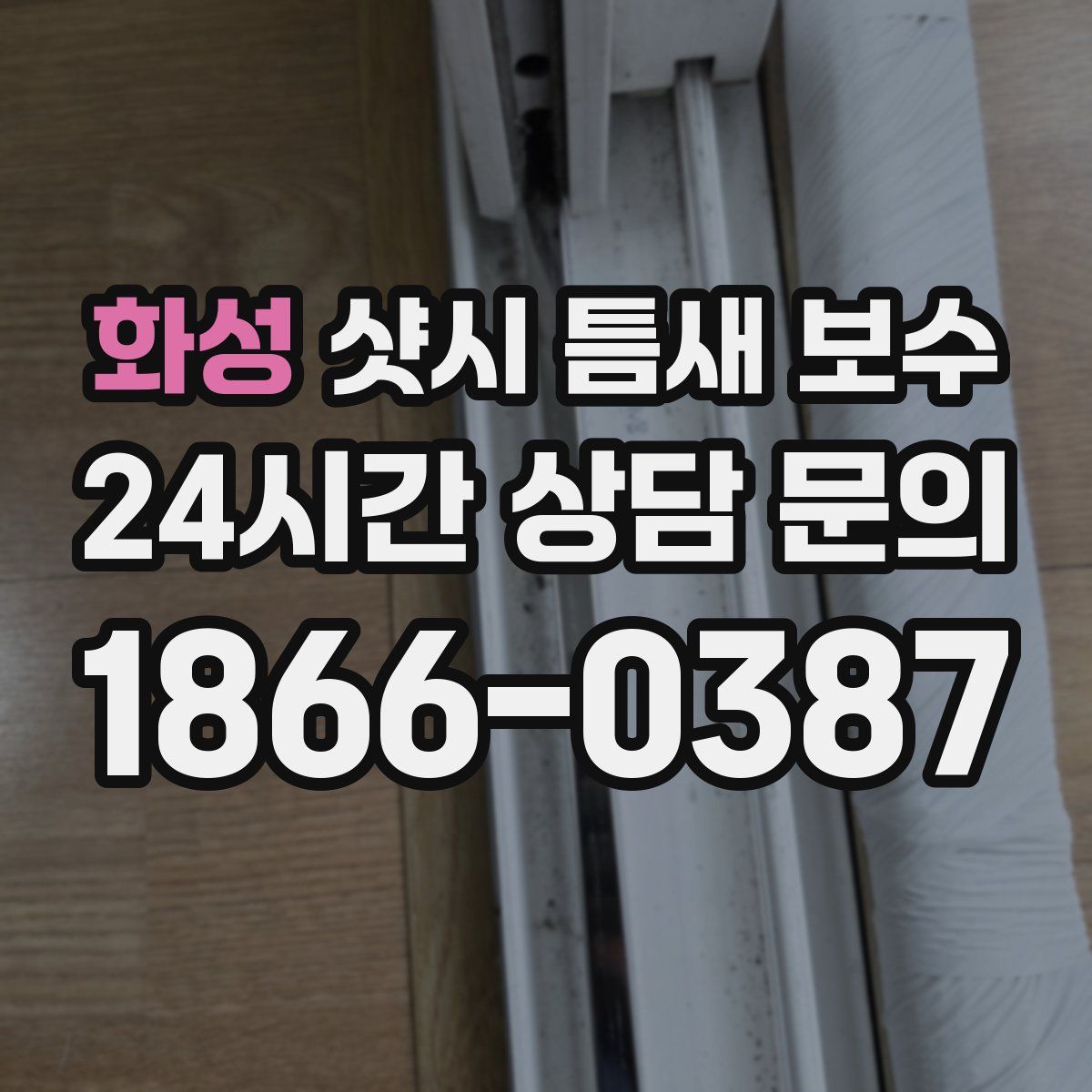 화성 샷시 틈새 보수