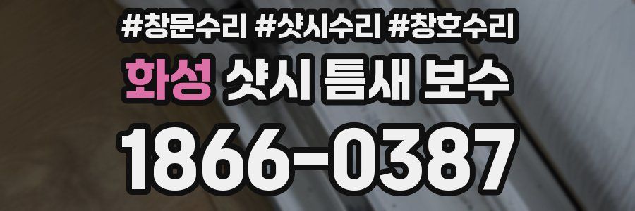 화성 샷시 틈새 보수